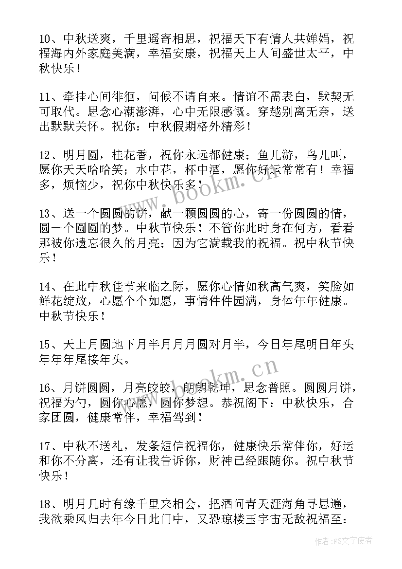 最新中秋节简洁大气祝福语(精选15篇)