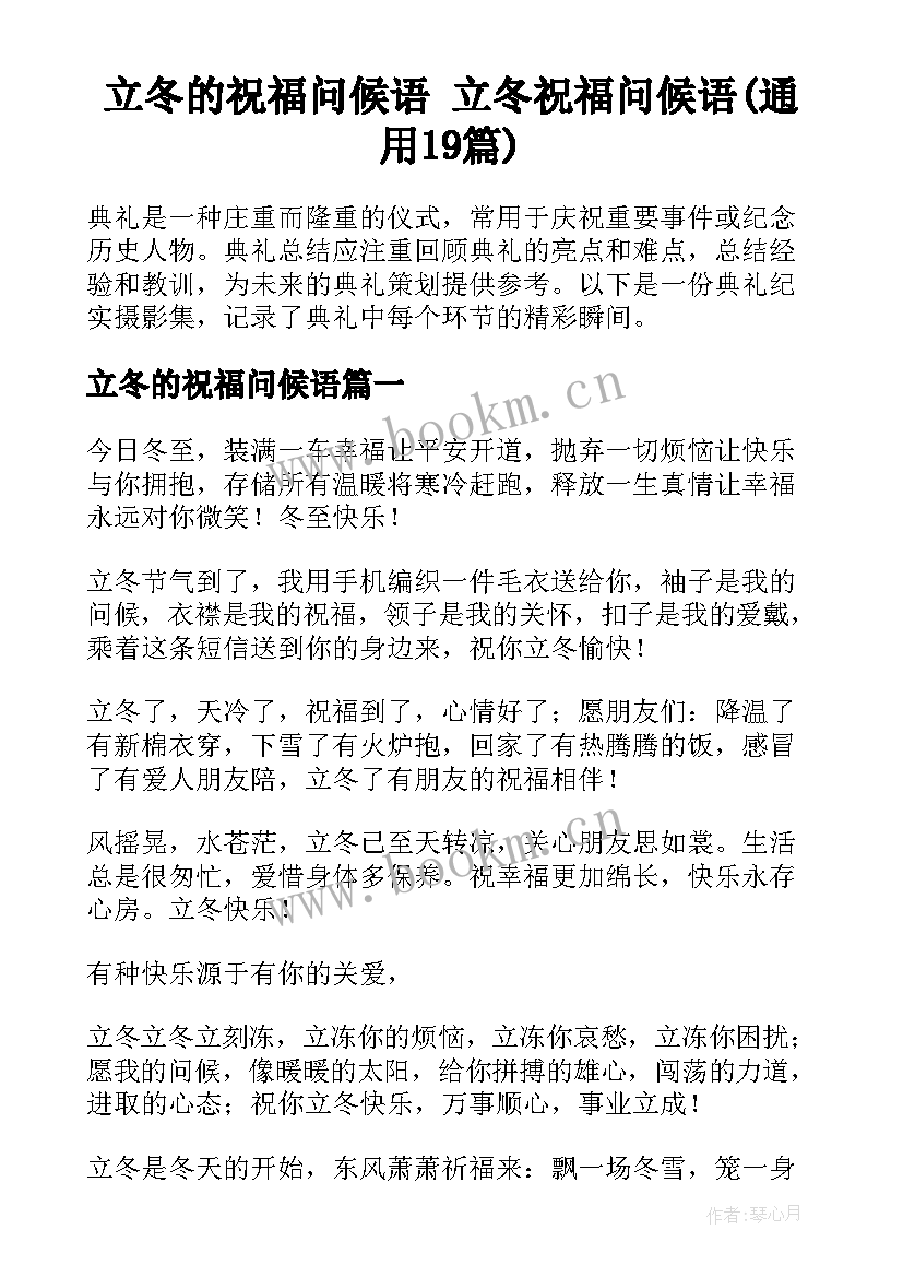 立冬的祝福问候语 立冬祝福问候语(通用19篇)