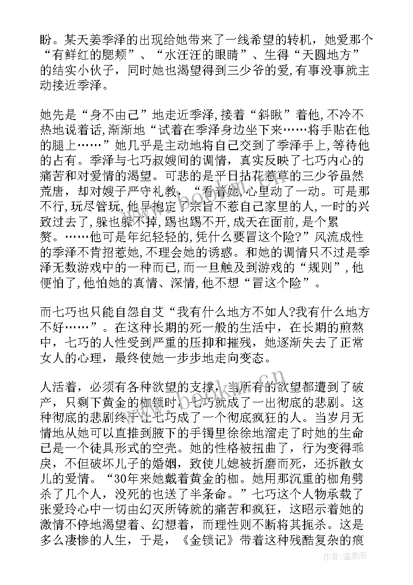 金锁记读书心得体会(大全8篇)