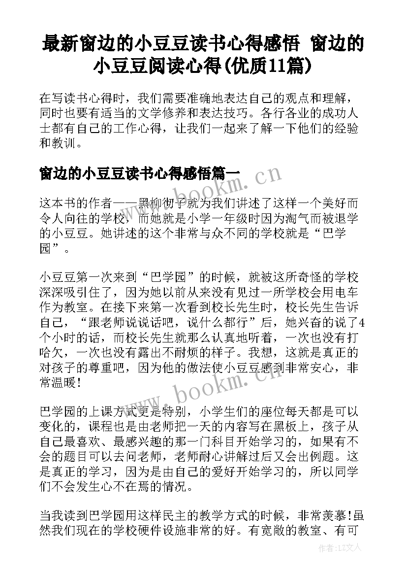 最新窗边的小豆豆读书心得感悟 窗边的小豆豆阅读心得(优质11篇)