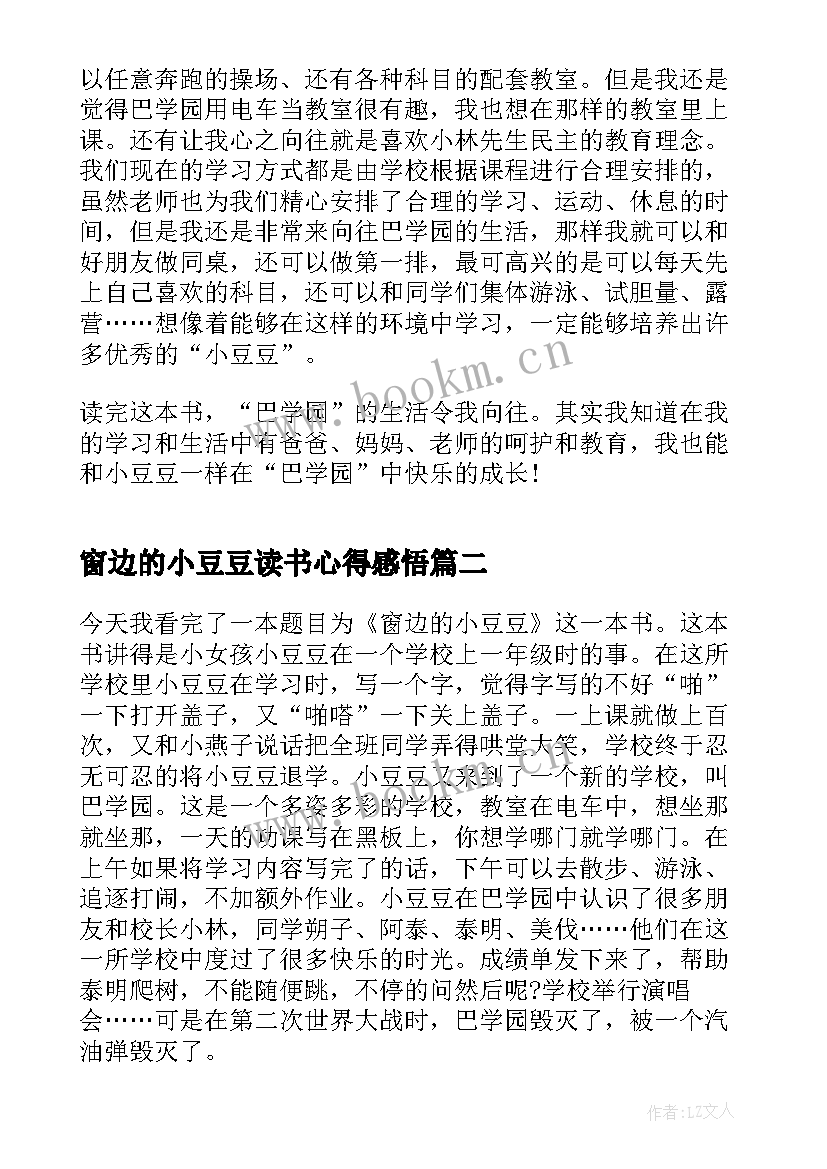 最新窗边的小豆豆读书心得感悟 窗边的小豆豆阅读心得(优质11篇)