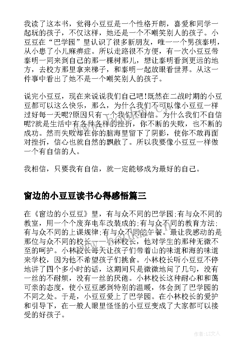 最新窗边的小豆豆读书心得感悟 窗边的小豆豆阅读心得(优质11篇)