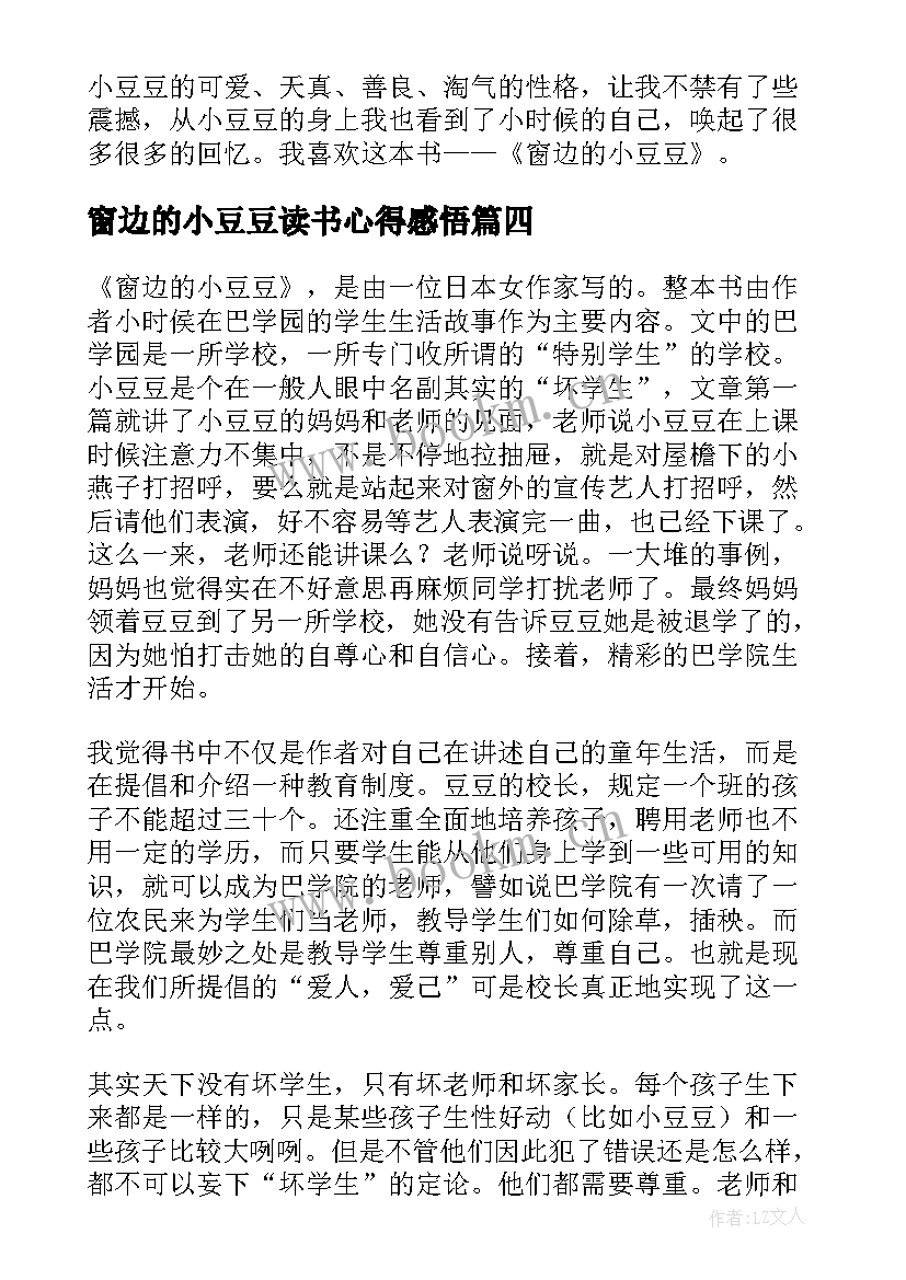 最新窗边的小豆豆读书心得感悟 窗边的小豆豆阅读心得(优质11篇)