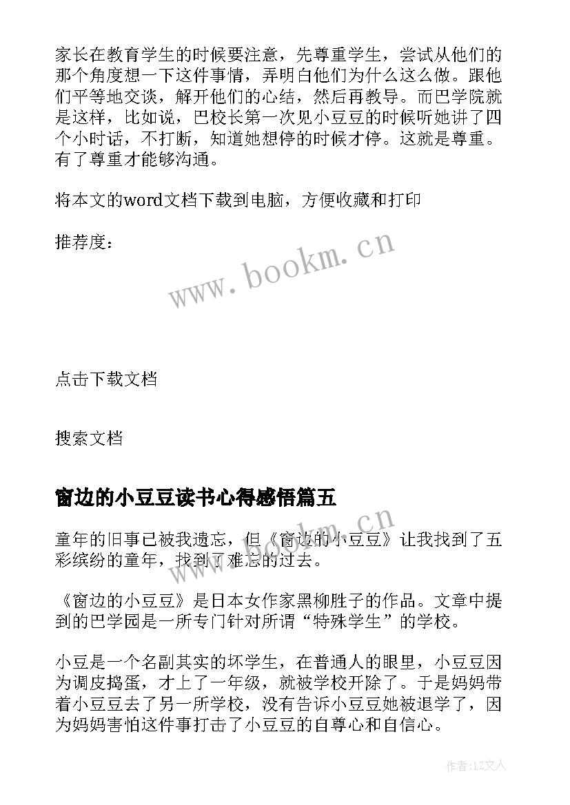 最新窗边的小豆豆读书心得感悟 窗边的小豆豆阅读心得(优质11篇)