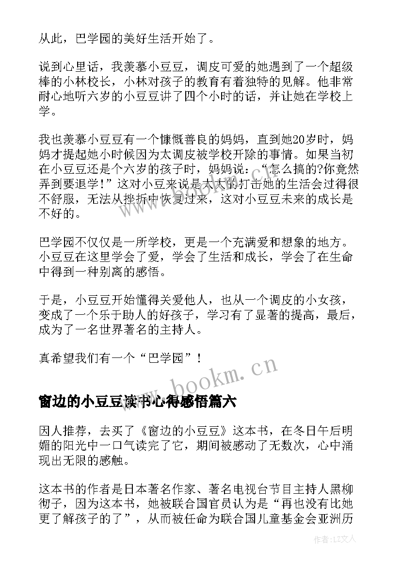 最新窗边的小豆豆读书心得感悟 窗边的小豆豆阅读心得(优质11篇)