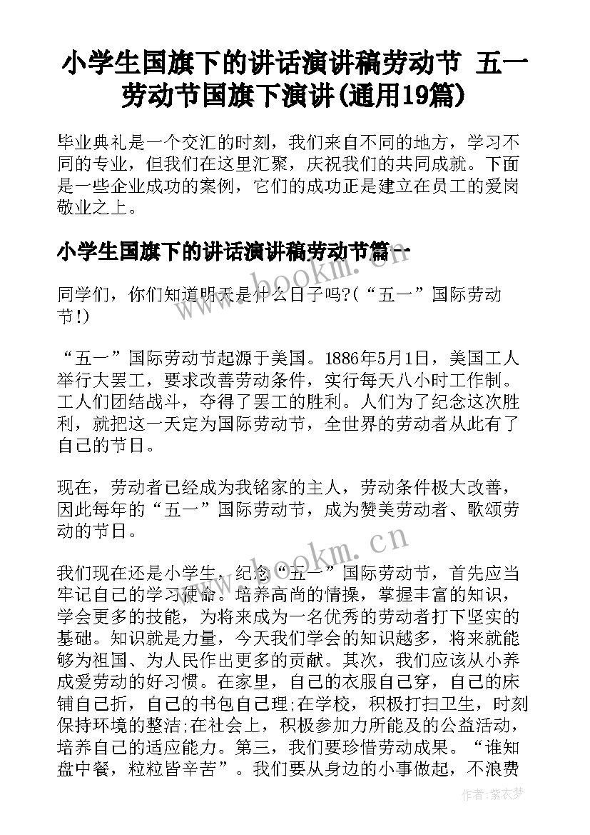 小学生国旗下的讲话演讲稿劳动节 五一劳动节国旗下演讲(通用19篇)