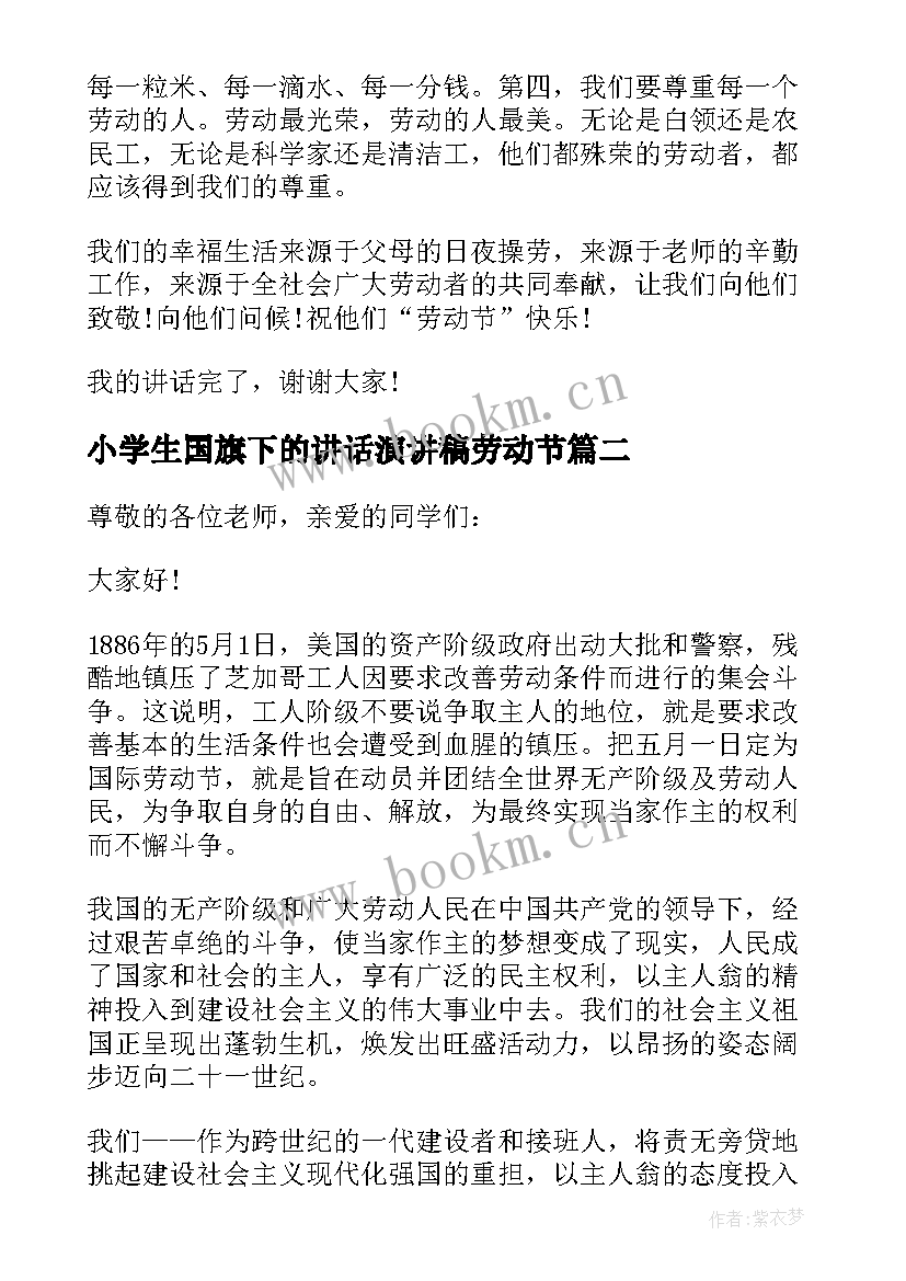 小学生国旗下的讲话演讲稿劳动节 五一劳动节国旗下演讲(通用19篇)