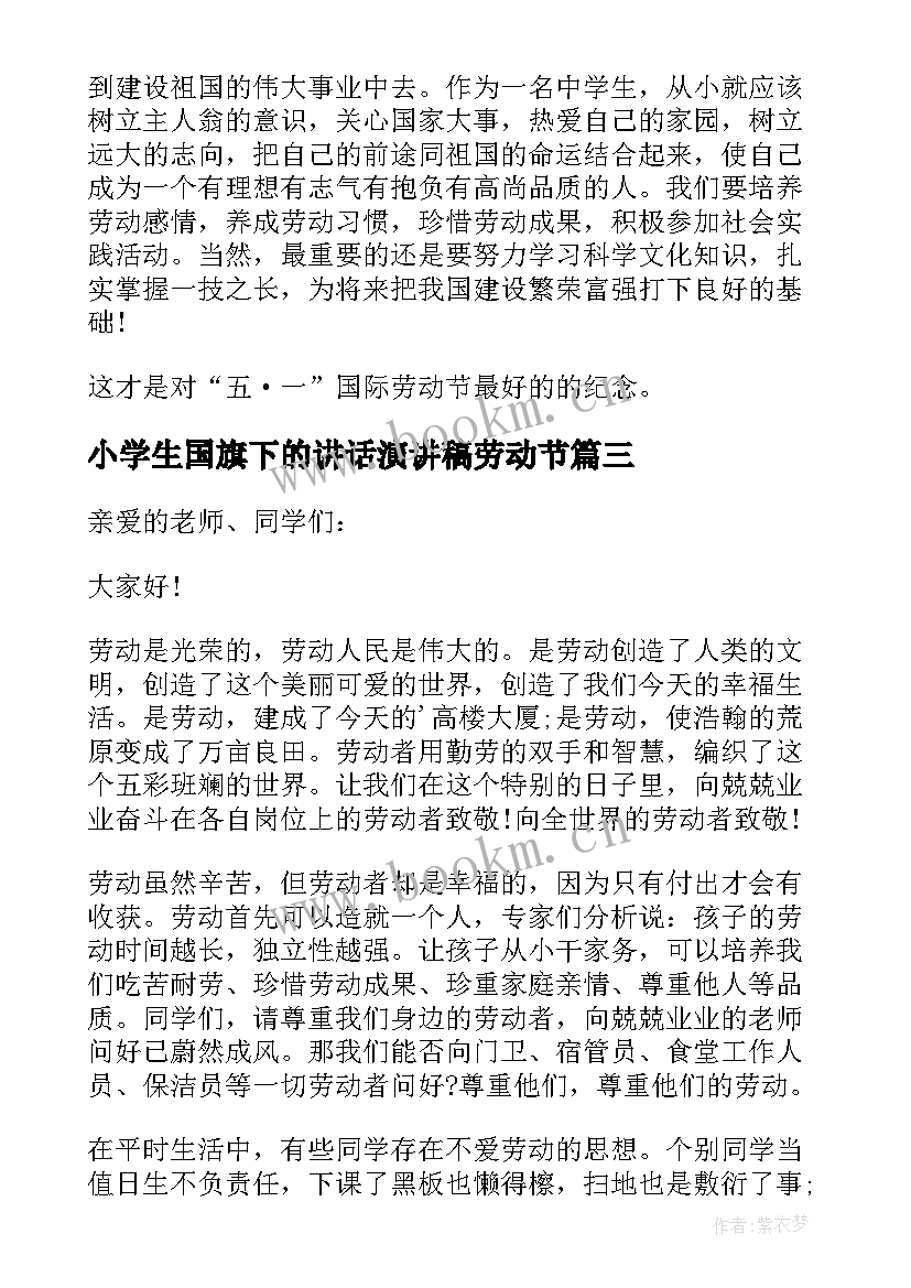 小学生国旗下的讲话演讲稿劳动节 五一劳动节国旗下演讲(通用19篇)