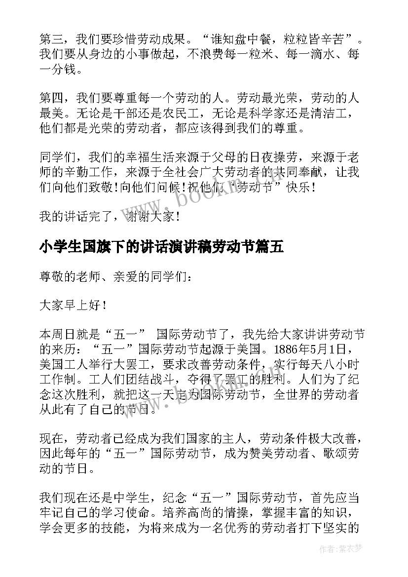 小学生国旗下的讲话演讲稿劳动节 五一劳动节国旗下演讲(通用19篇)