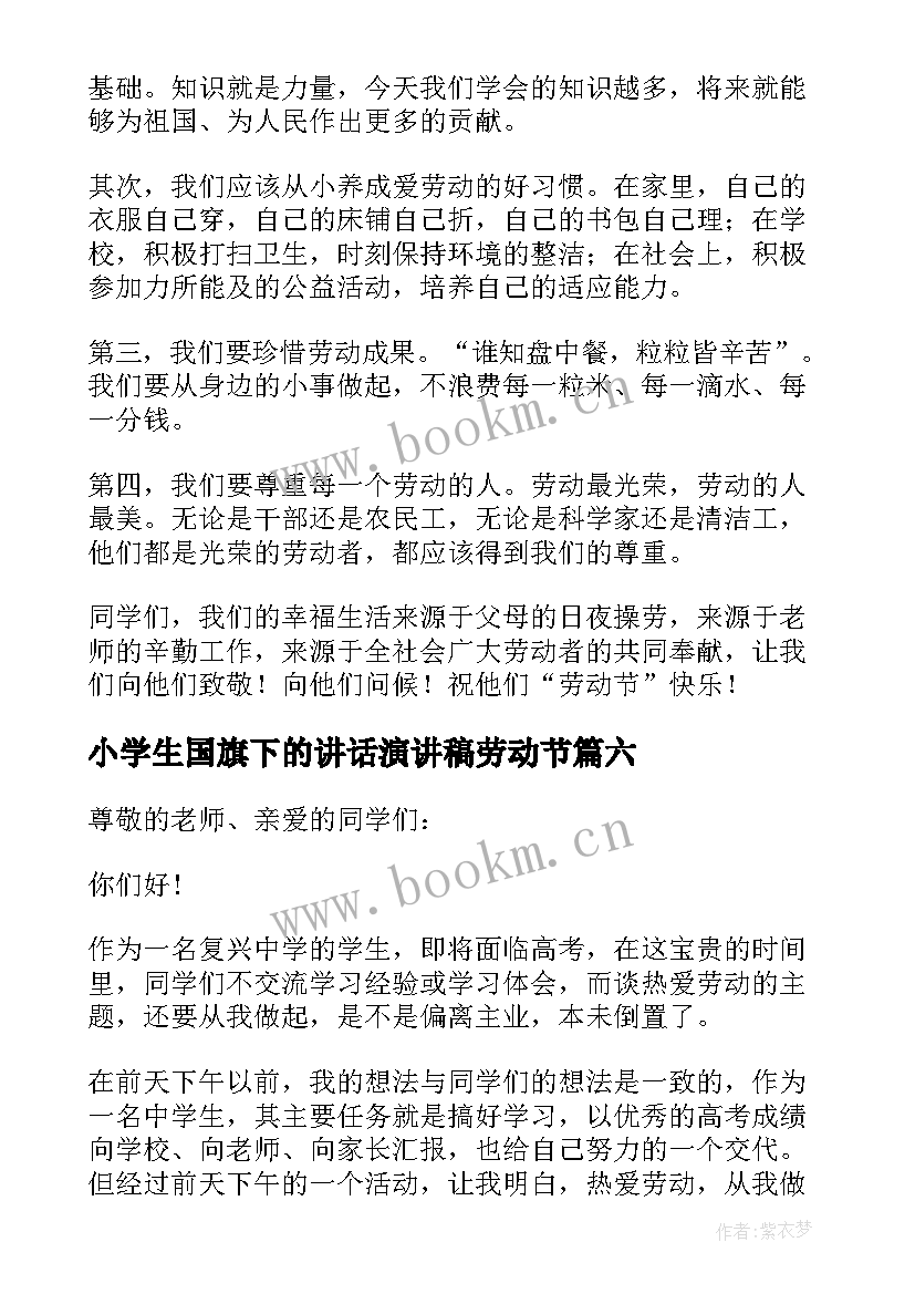 小学生国旗下的讲话演讲稿劳动节 五一劳动节国旗下演讲(通用19篇)