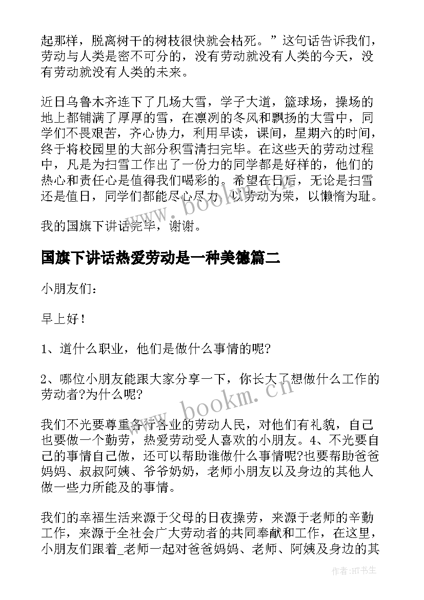 国旗下讲话热爱劳动是一种美德 热爱劳动国旗下讲话稿(模板8篇)