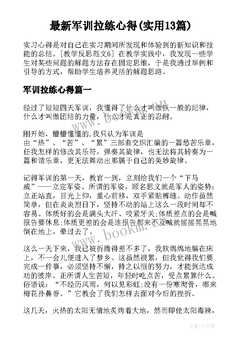 最新军训拉练心得(实用13篇)