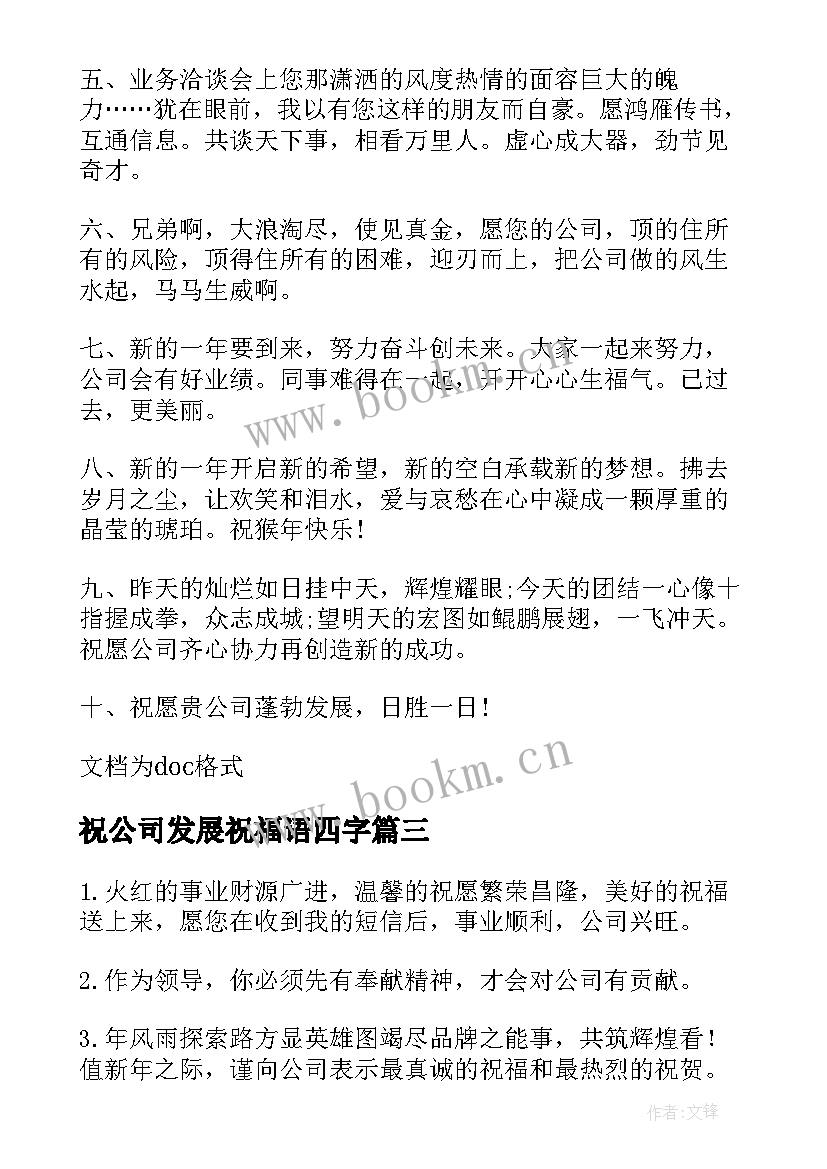 最新祝公司发展祝福语四字(优秀9篇)