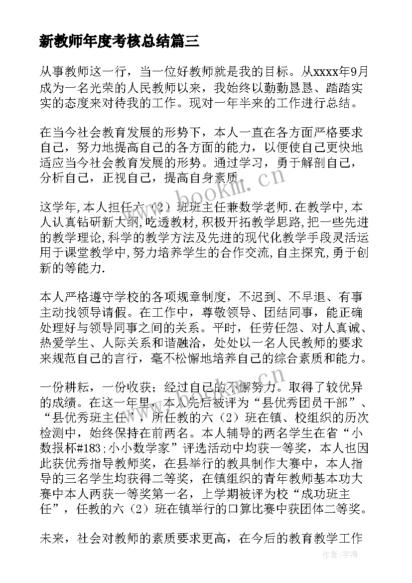 2023年新教师年度考核总结 教师年度考核个人总结(优秀16篇)