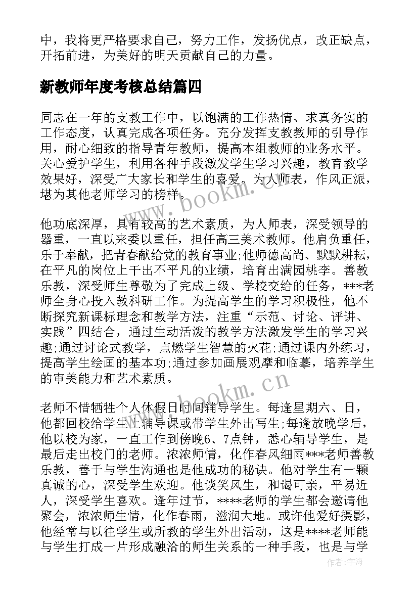 2023年新教师年度考核总结 教师年度考核个人总结(优秀16篇)