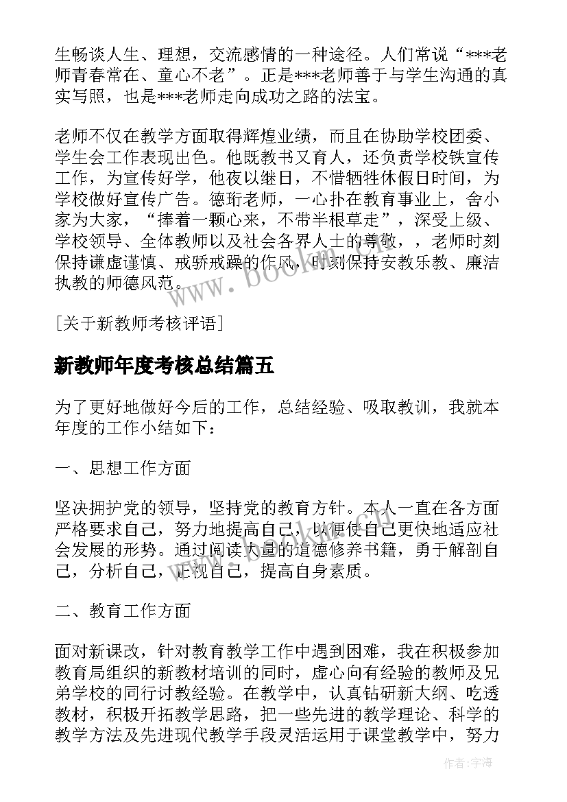 2023年新教师年度考核总结 教师年度考核个人总结(优秀16篇)