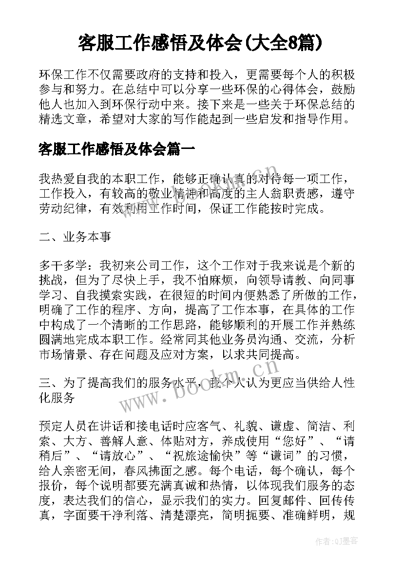 客服工作感悟及体会(大全8篇)