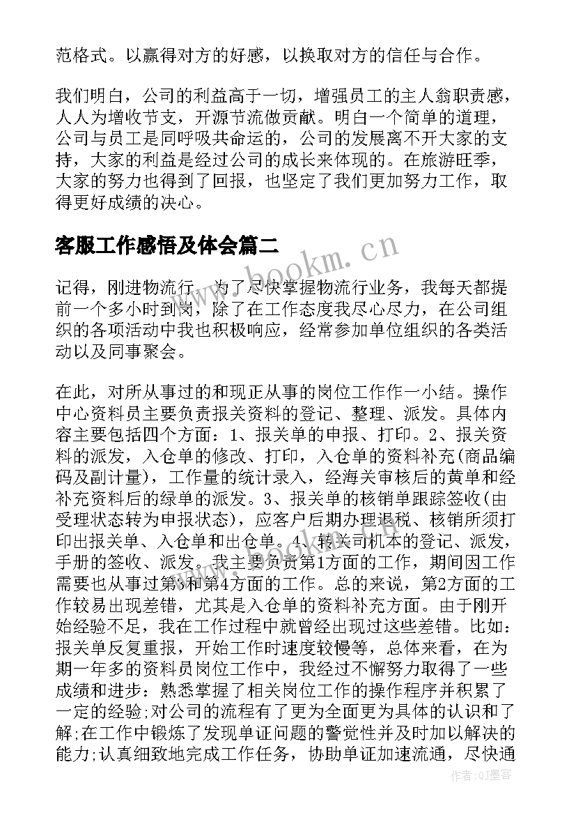 客服工作感悟及体会(大全8篇)