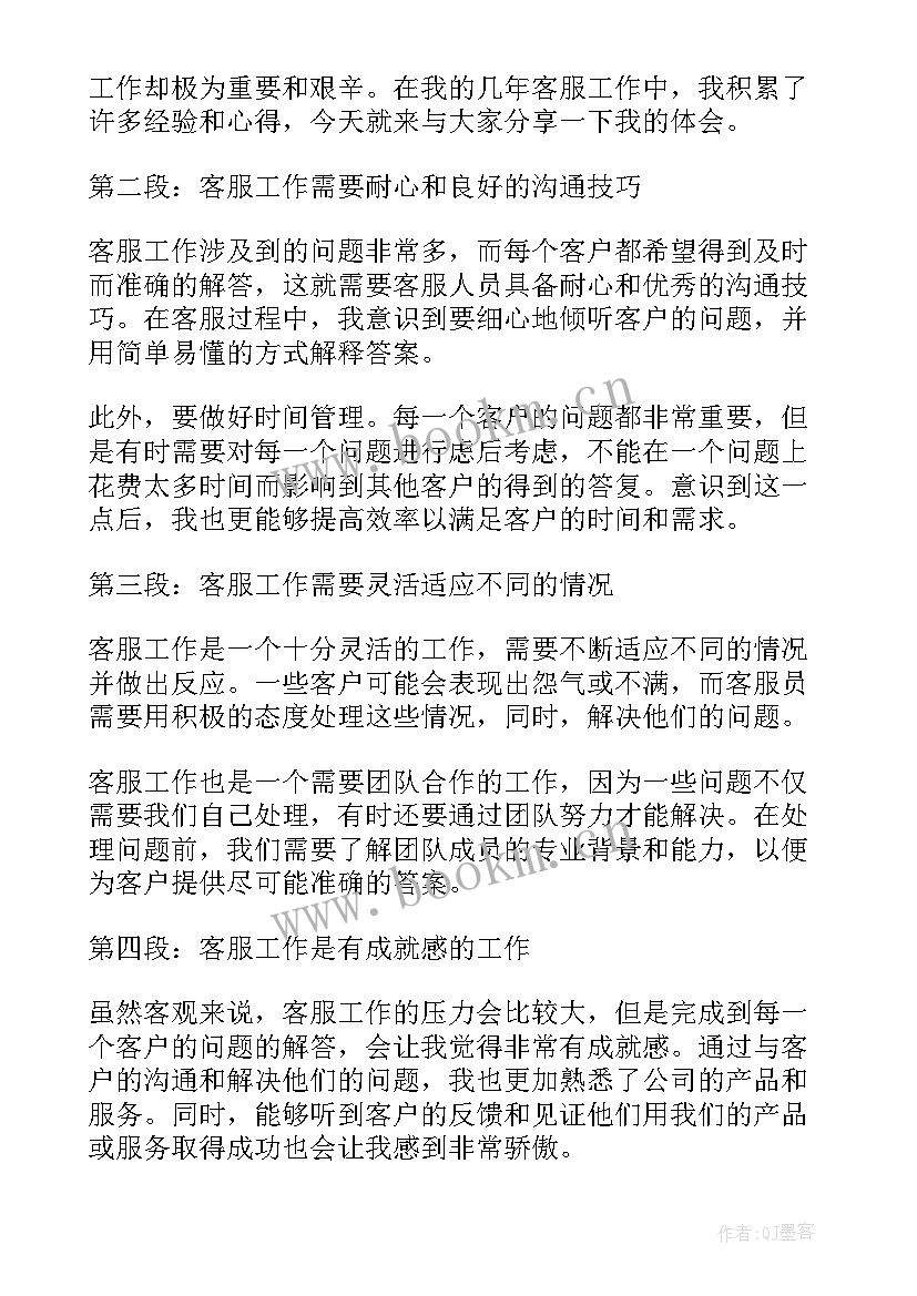 客服工作感悟及体会(大全8篇)