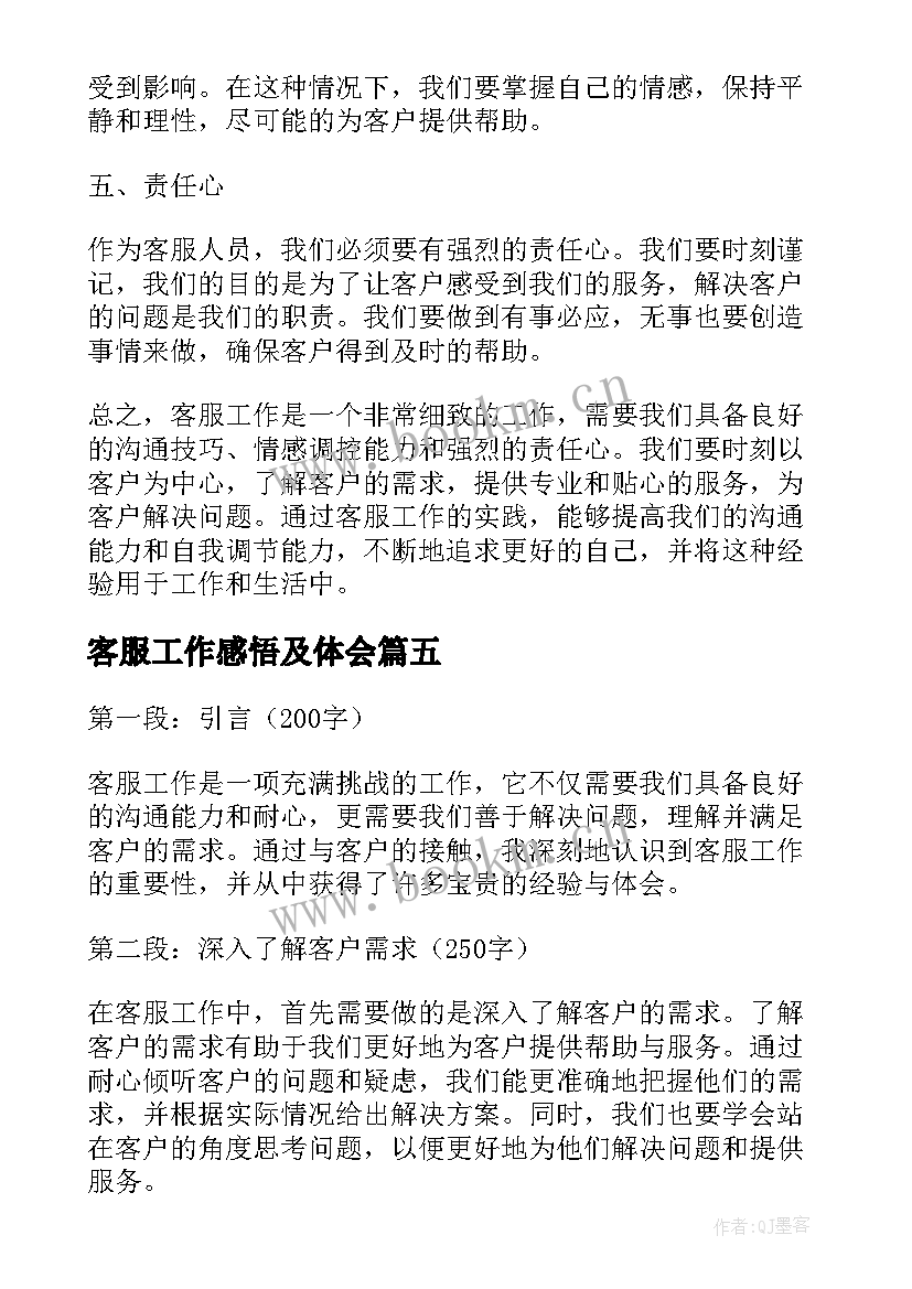 客服工作感悟及体会(大全8篇)