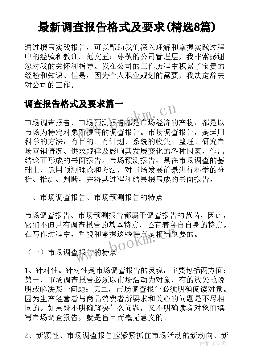 最新调查报告格式及要求(精选8篇)