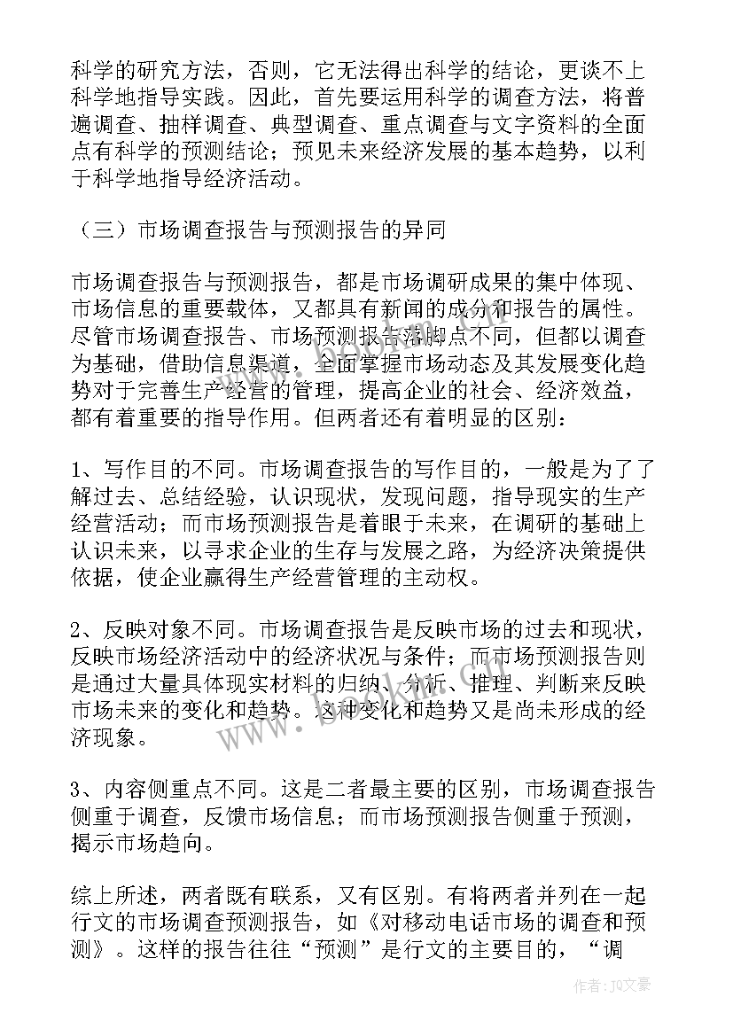 最新调查报告格式及要求(精选8篇)