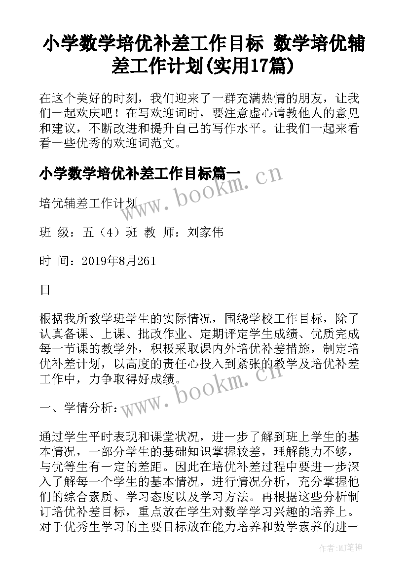 小学数学培优补差工作目标 数学培优辅差工作计划(实用17篇)