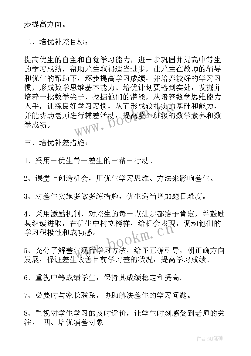 小学数学培优补差工作目标 数学培优辅差工作计划(实用17篇)