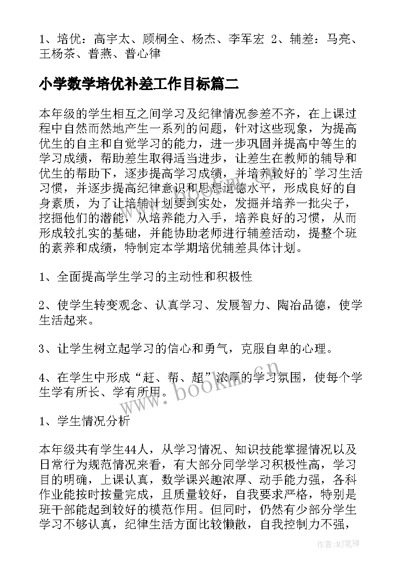 小学数学培优补差工作目标 数学培优辅差工作计划(实用17篇)