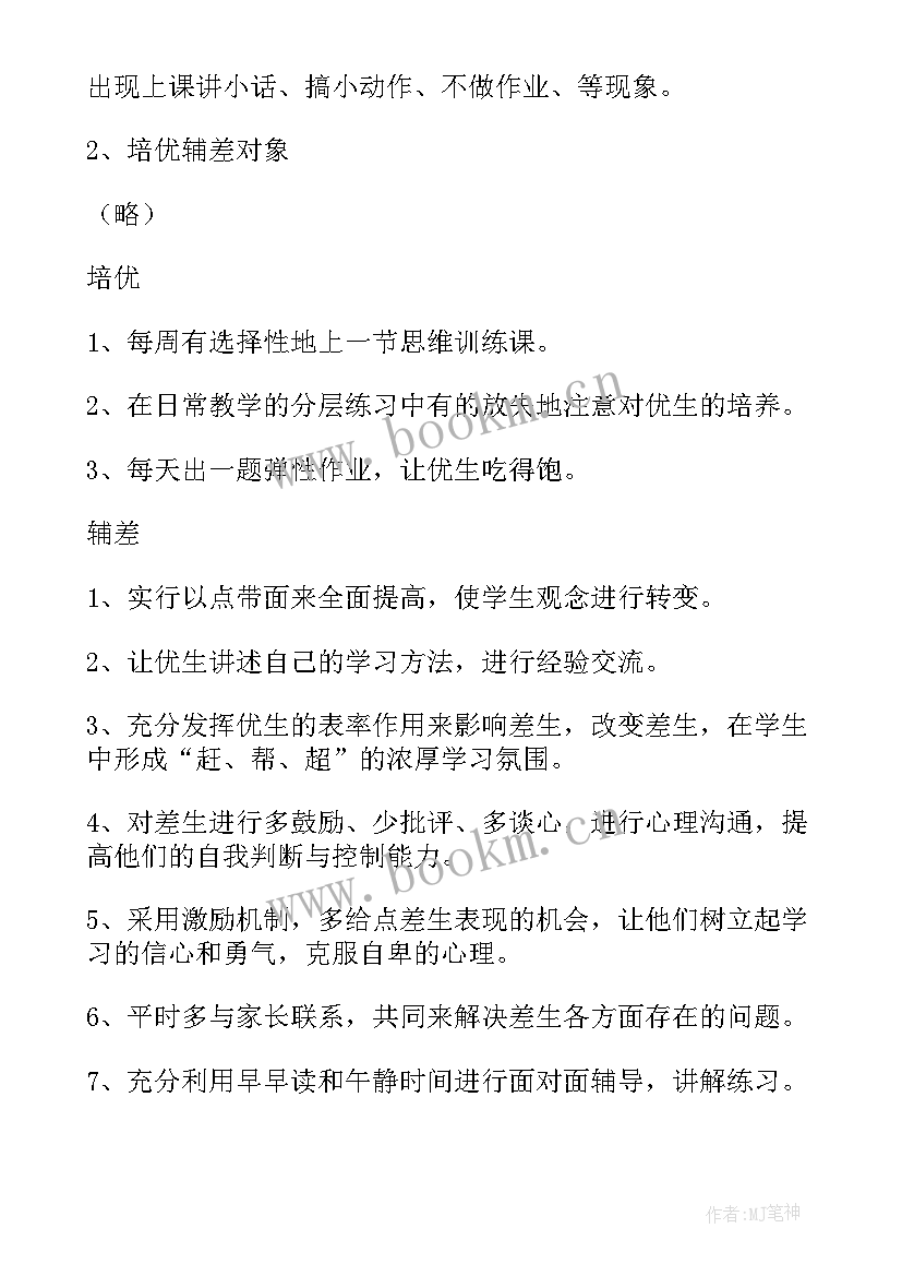 小学数学培优补差工作目标 数学培优辅差工作计划(实用17篇)