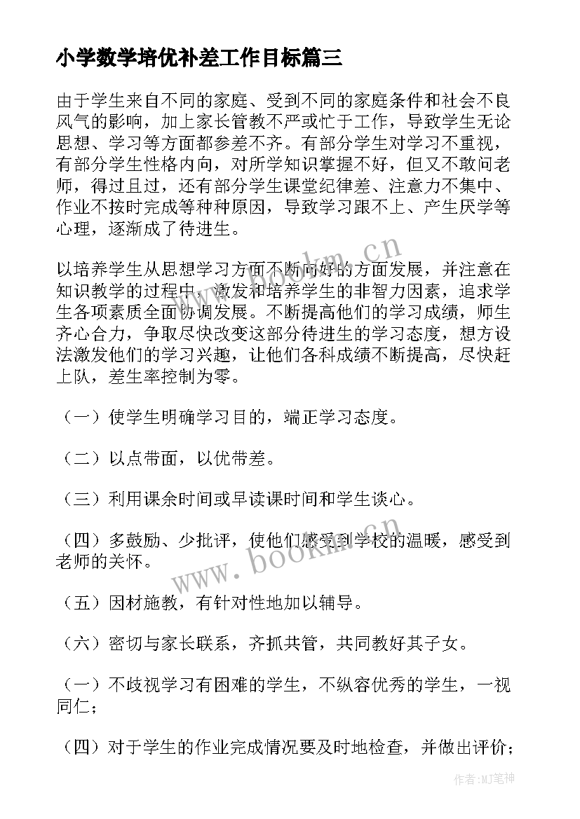 小学数学培优补差工作目标 数学培优辅差工作计划(实用17篇)