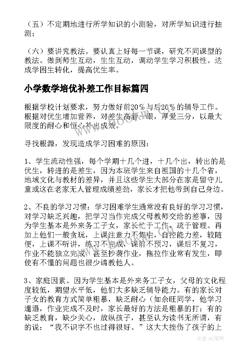 小学数学培优补差工作目标 数学培优辅差工作计划(实用17篇)