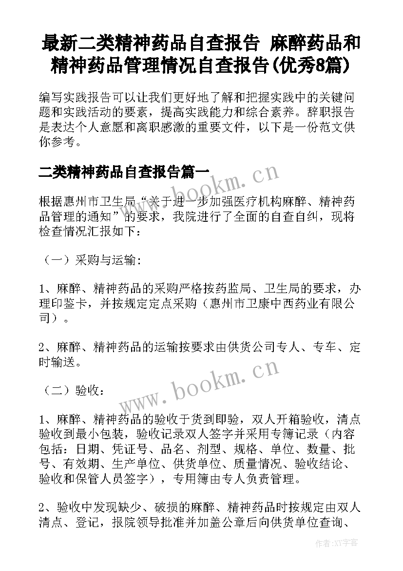 最新二类精神药品自查报告 麻醉药品和精神药品管理情况自查报告(优秀8篇)