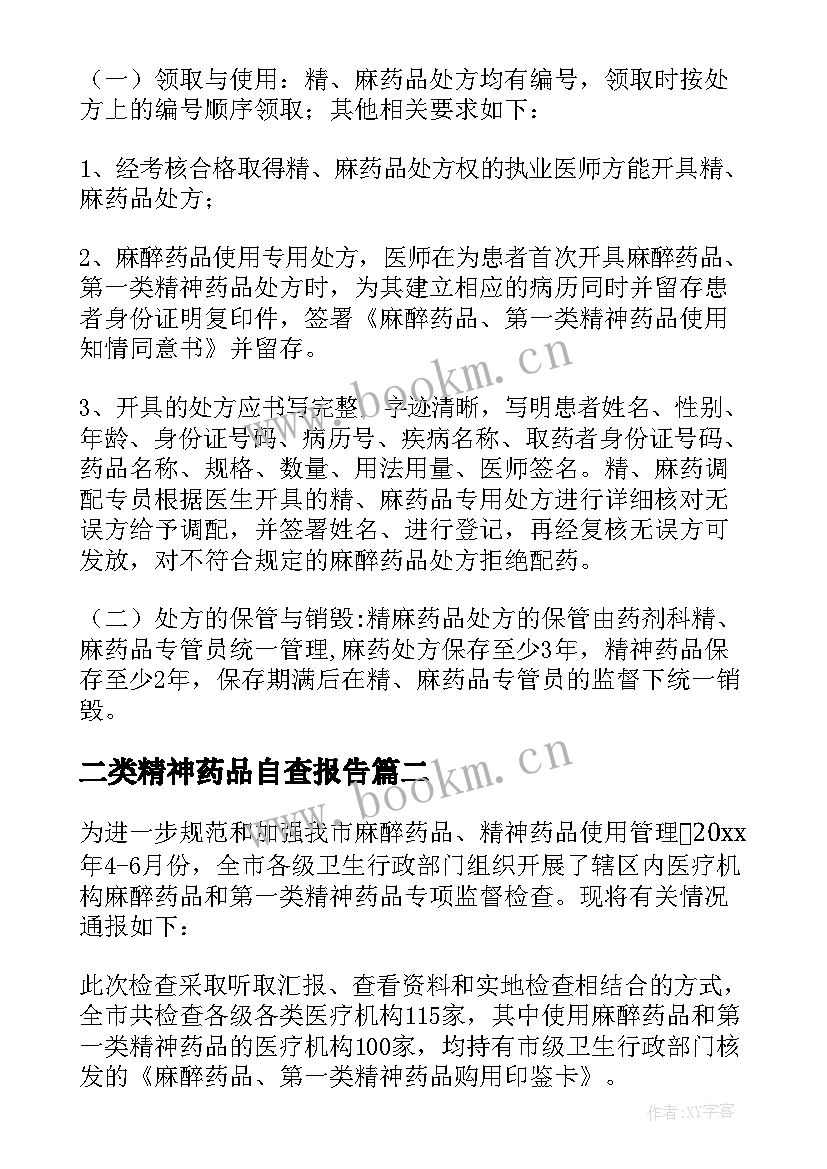 最新二类精神药品自查报告 麻醉药品和精神药品管理情况自查报告(优秀8篇)