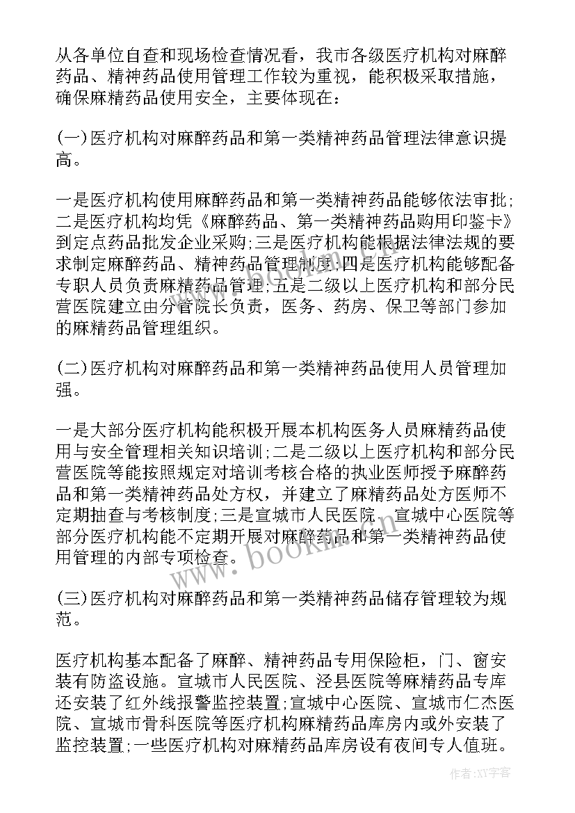 最新二类精神药品自查报告 麻醉药品和精神药品管理情况自查报告(优秀8篇)