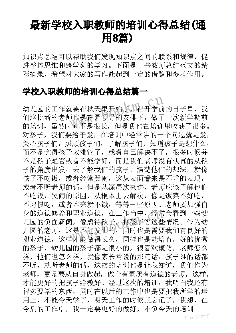 最新学校入职教师的培训心得总结(通用8篇)