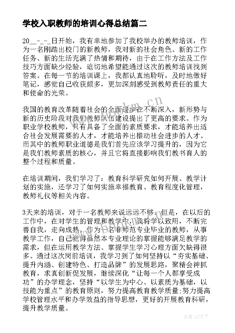 最新学校入职教师的培训心得总结(通用8篇)