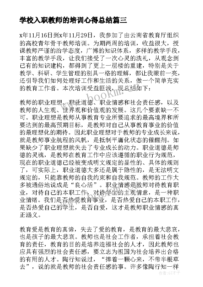 最新学校入职教师的培训心得总结(通用8篇)