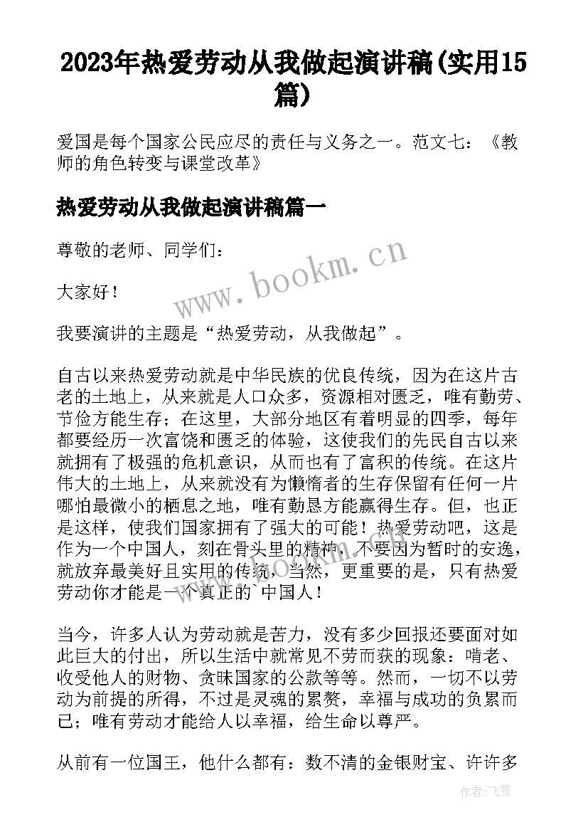 2023年热爱劳动从我做起演讲稿(实用15篇)