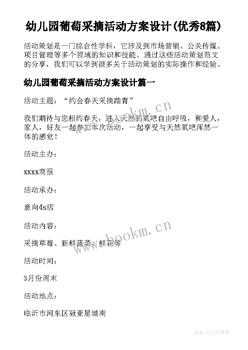 幼儿园葡萄采摘活动方案设计(优秀8篇)