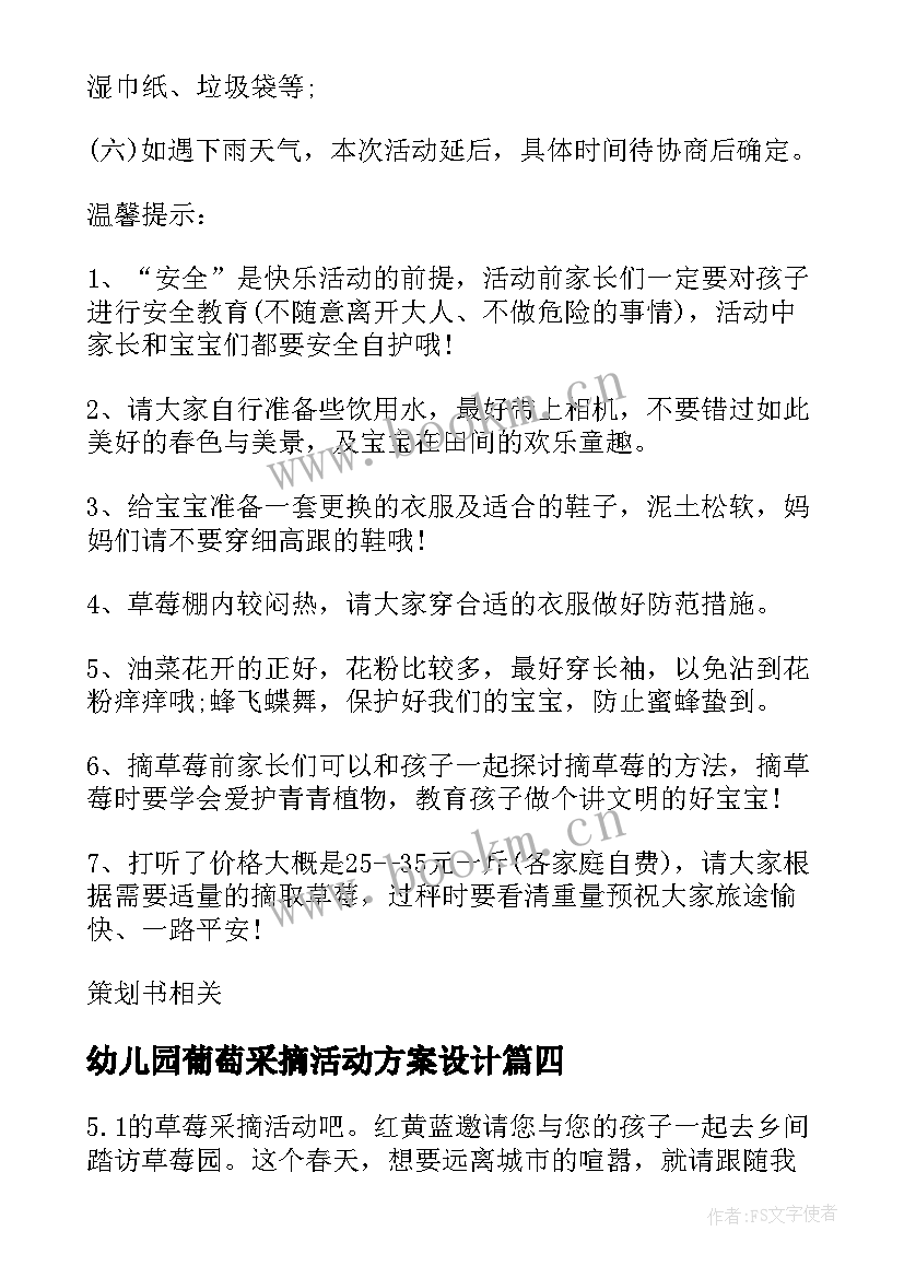 幼儿园葡萄采摘活动方案设计(优秀8篇)