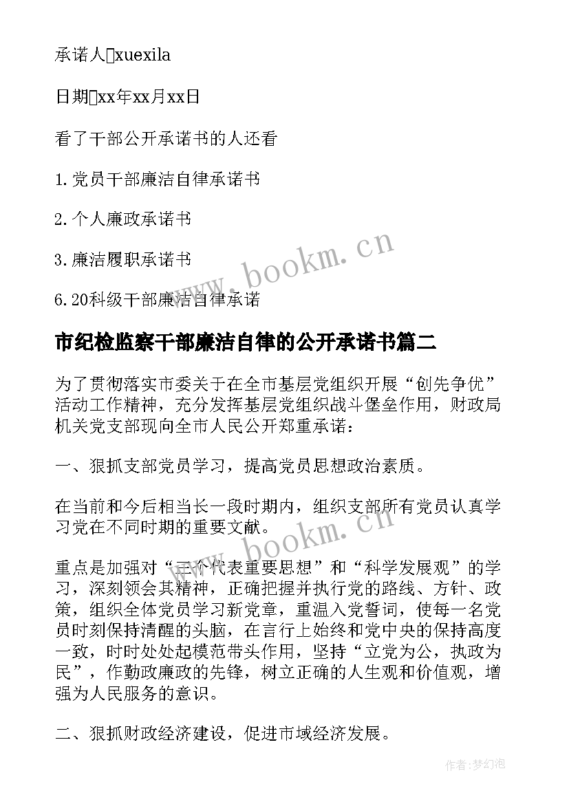 市纪检监察干部廉洁自律的公开承诺书(汇总8篇)