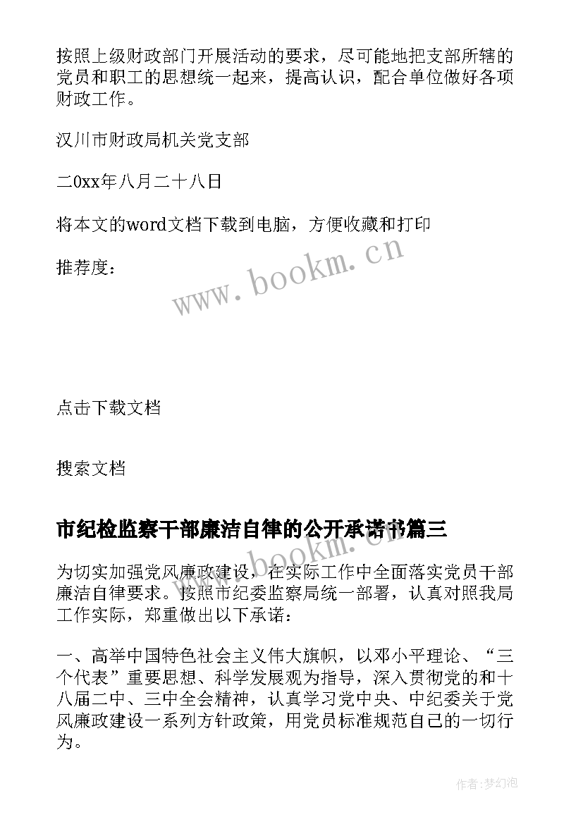 市纪检监察干部廉洁自律的公开承诺书(汇总8篇)