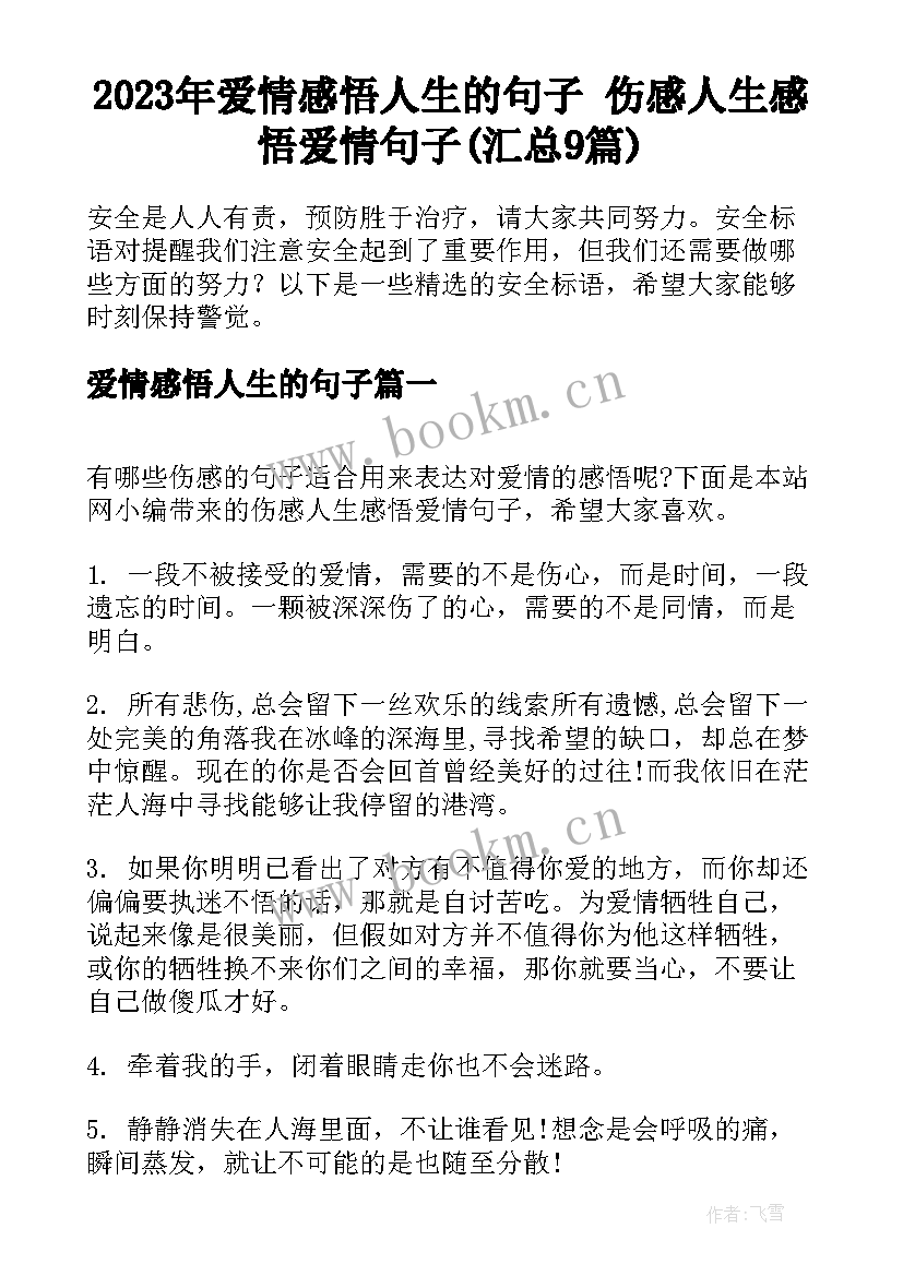 2023年爱情感悟人生的句子 伤感人生感悟爱情句子(汇总9篇)