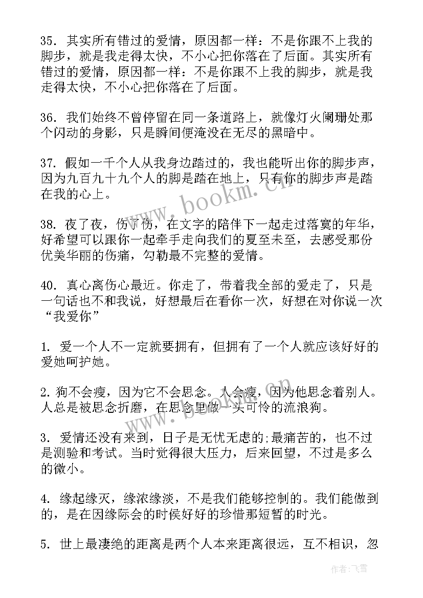 2023年爱情感悟人生的句子 伤感人生感悟爱情句子(汇总9篇)