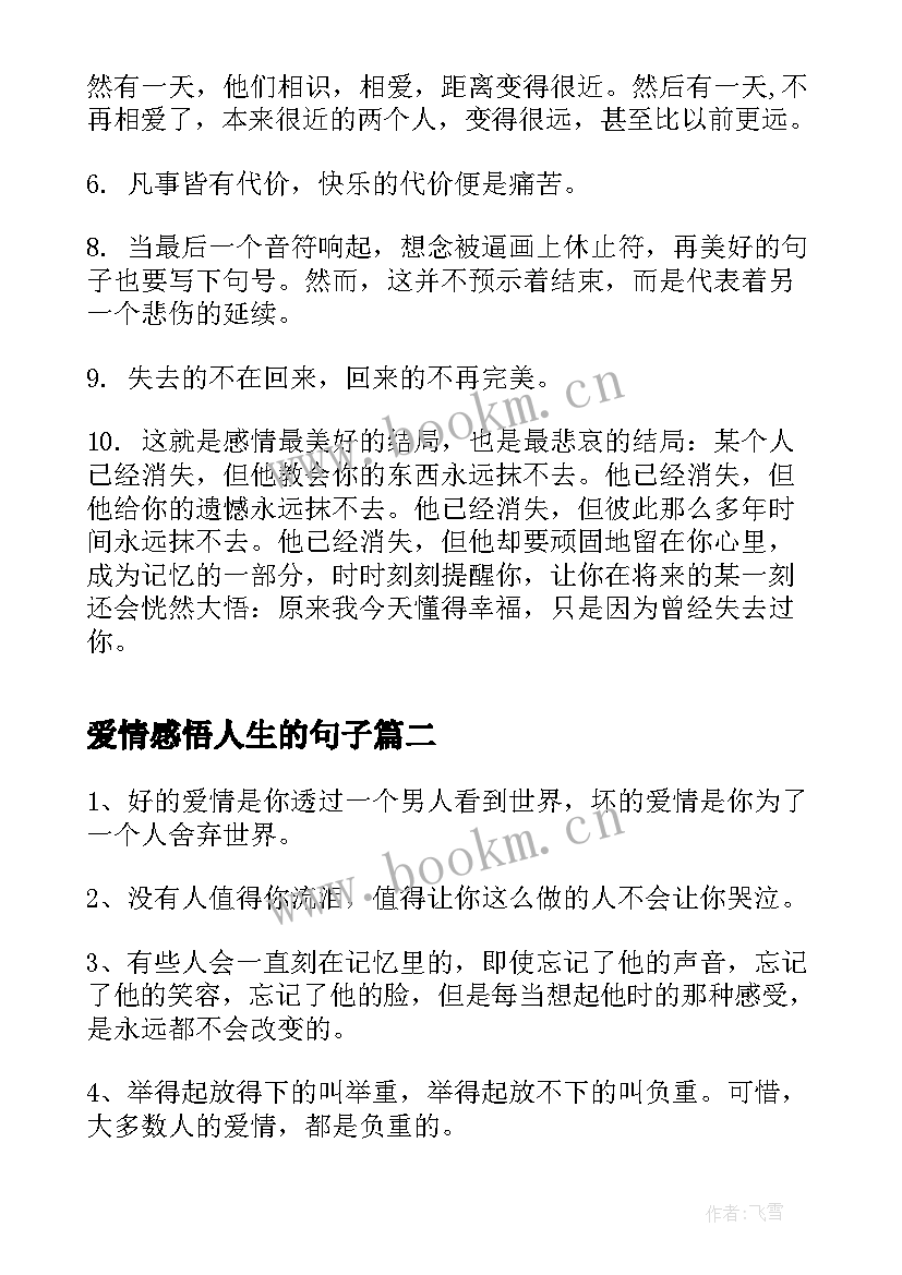 2023年爱情感悟人生的句子 伤感人生感悟爱情句子(汇总9篇)