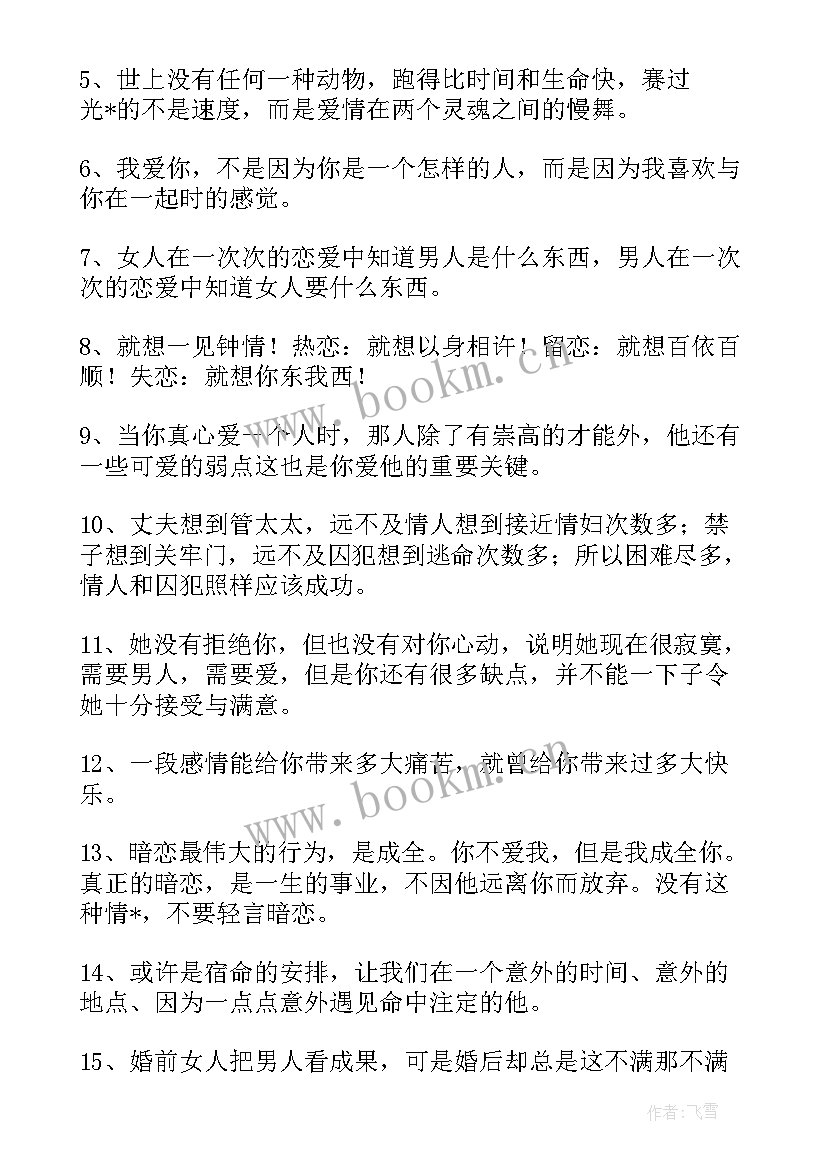 2023年爱情感悟人生的句子 伤感人生感悟爱情句子(汇总9篇)