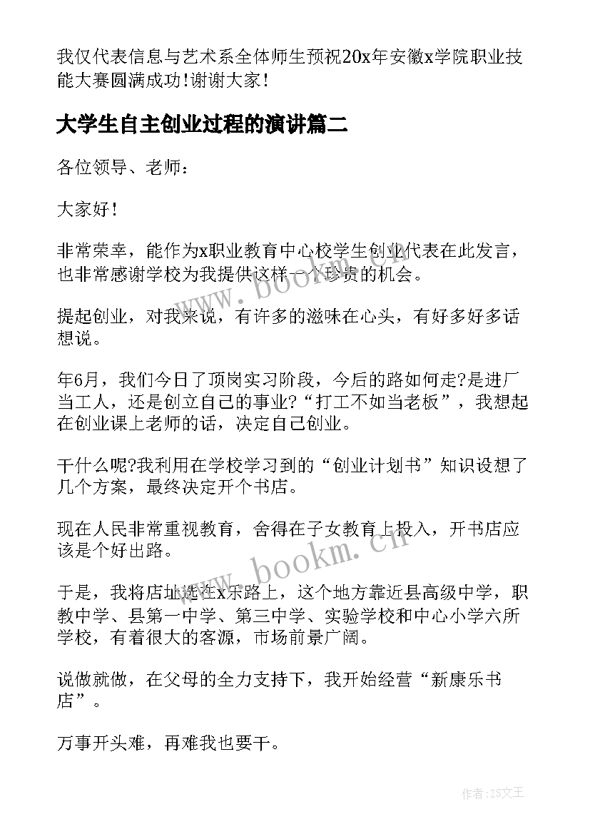 2023年大学生自主创业过程的演讲(汇总8篇)