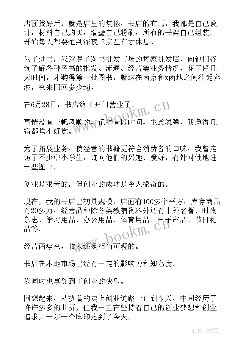 2023年大学生自主创业过程的演讲(汇总8篇)