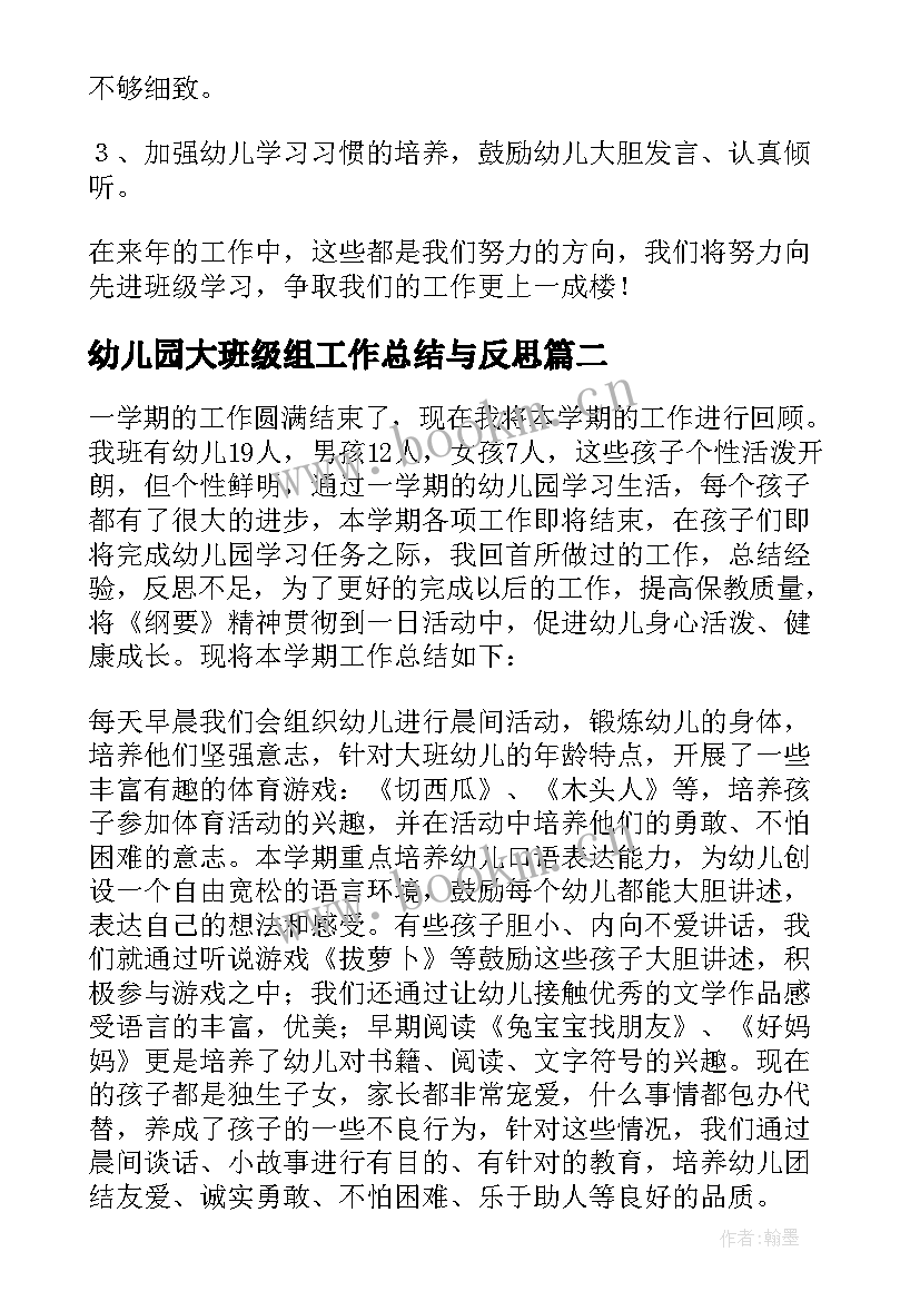 幼儿园大班级组工作总结与反思 幼儿园大班班级工作总结(通用17篇)